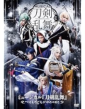 Amazon.co.jp | ミュージカル『刀剣乱舞』 ～葵咲本紀～【Blu